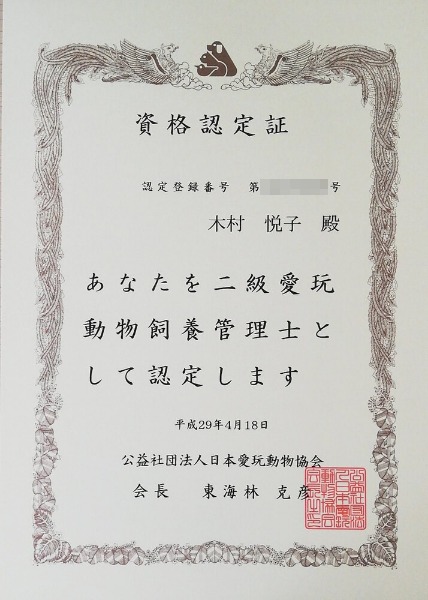 愛玩動物飼養管理士2級の資格認定証（木村悦子）