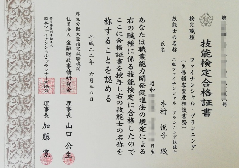 厚生労働大臣指定試験機関・社団法人金融財政事情研究会より交付された、木村悦子の二級ファイナンシャル・プランニング技能士（生保顧客資産相談業務）技能検定合格証書の写真
